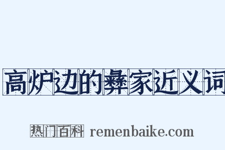 高炉边的彝家近义词是什么意思的图片
